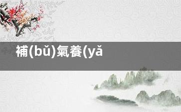補(bǔ)氣養(yǎng)血 這些食物是女性朋友的好朋友